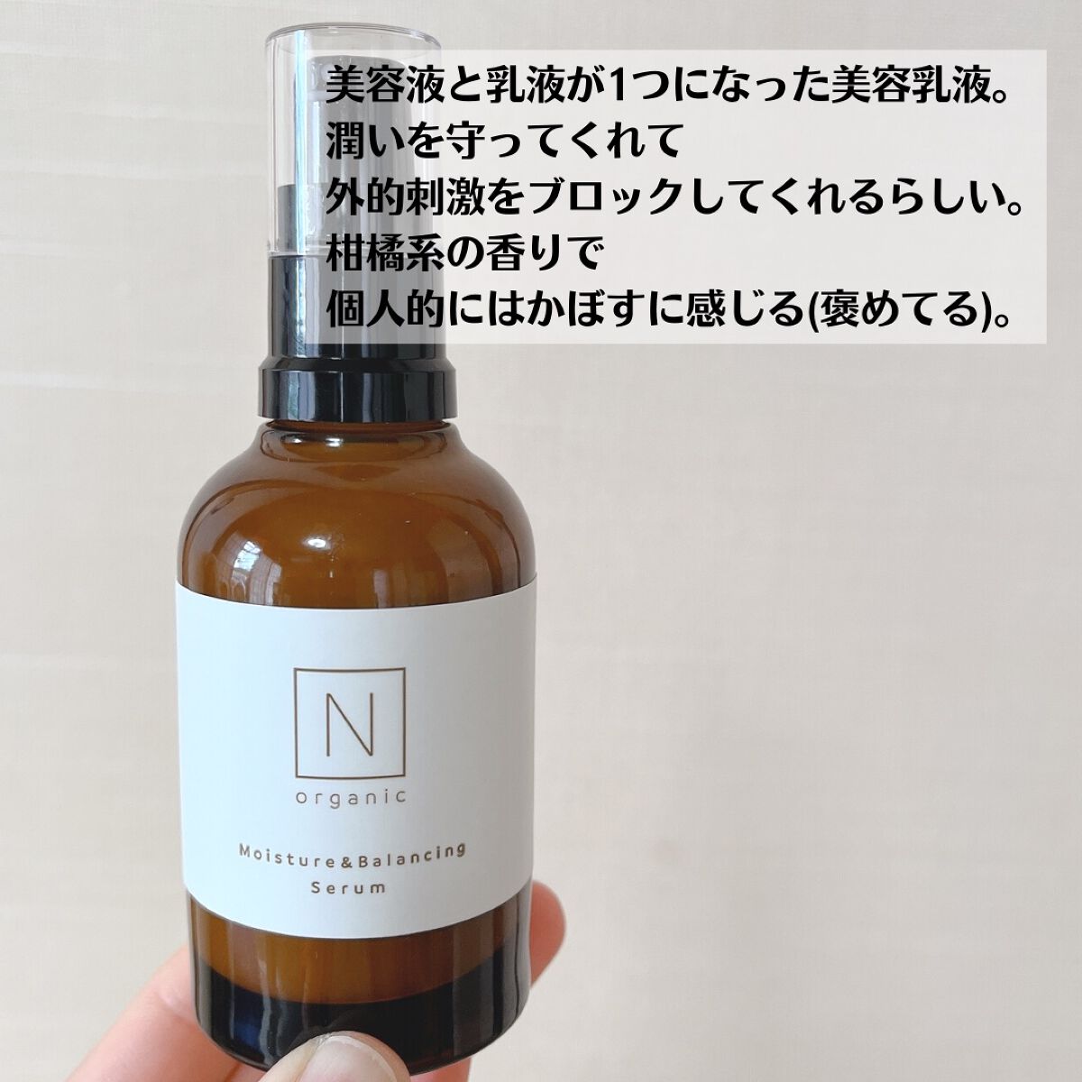 モイスチュア&バランシング セラム/Ｎ organic/乳液を使ったクチコミ（3枚目）