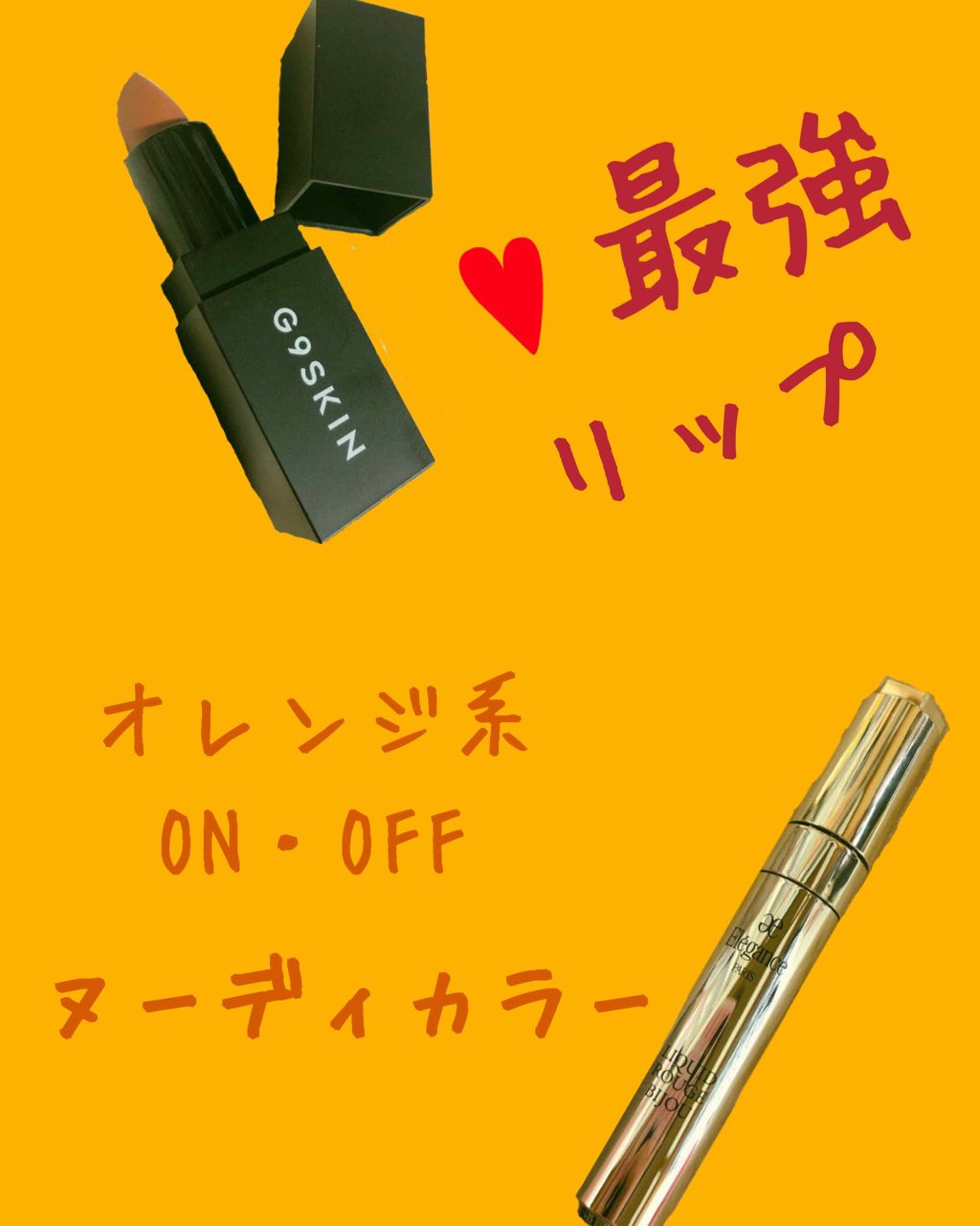 FIRST LIP STICK/G9SKIN/口紅を使ったクチコミ（1枚目）