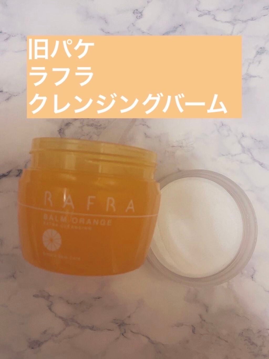 バームオレンジ/RAFRA/クレンジングバームを使ったクチコミ(1枚目)