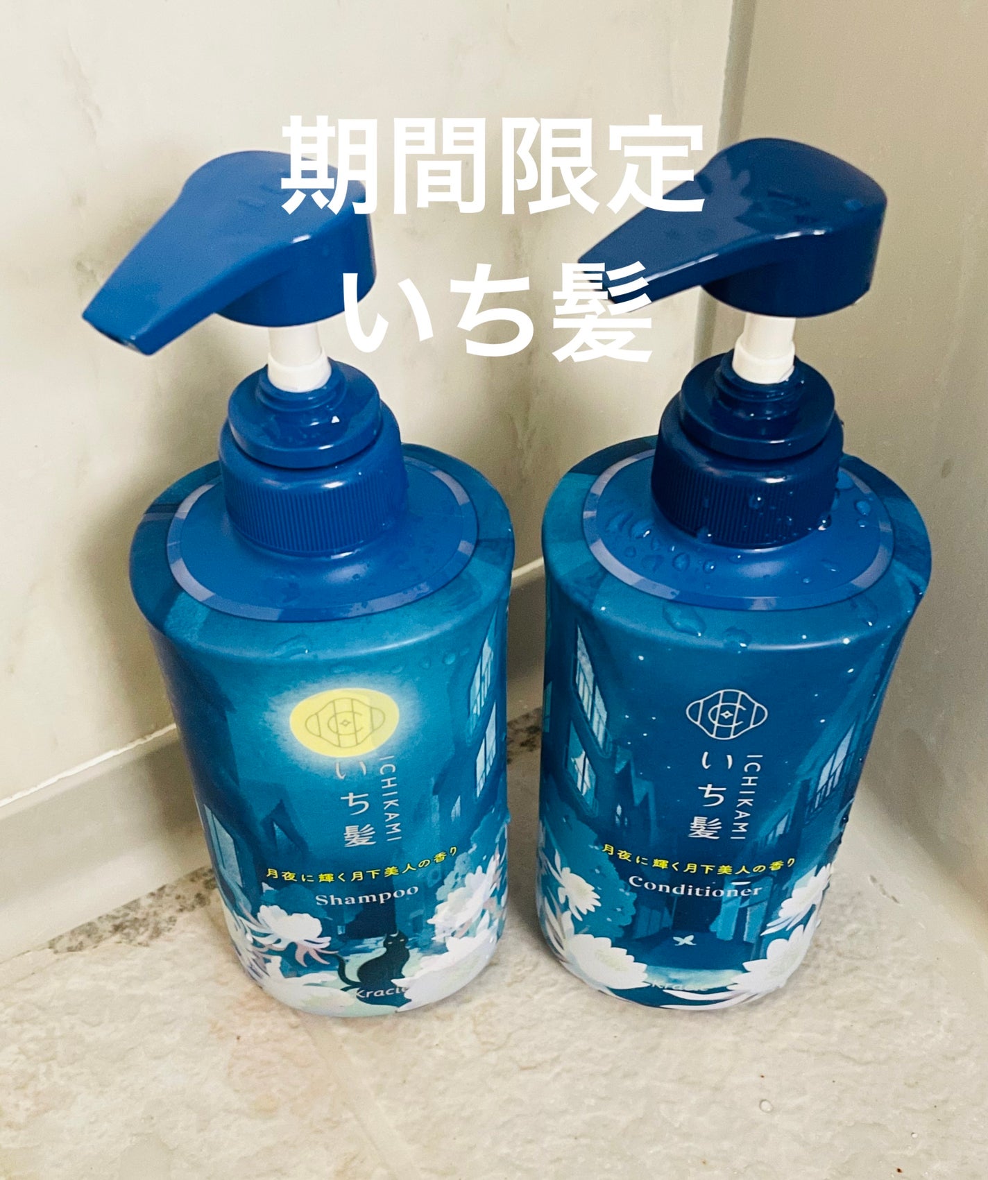 シャンプー&コンディショナー(月夜に輝く月下美人の香り)/いち髪/市販シャンプーを使ったクチコミ(1枚目)