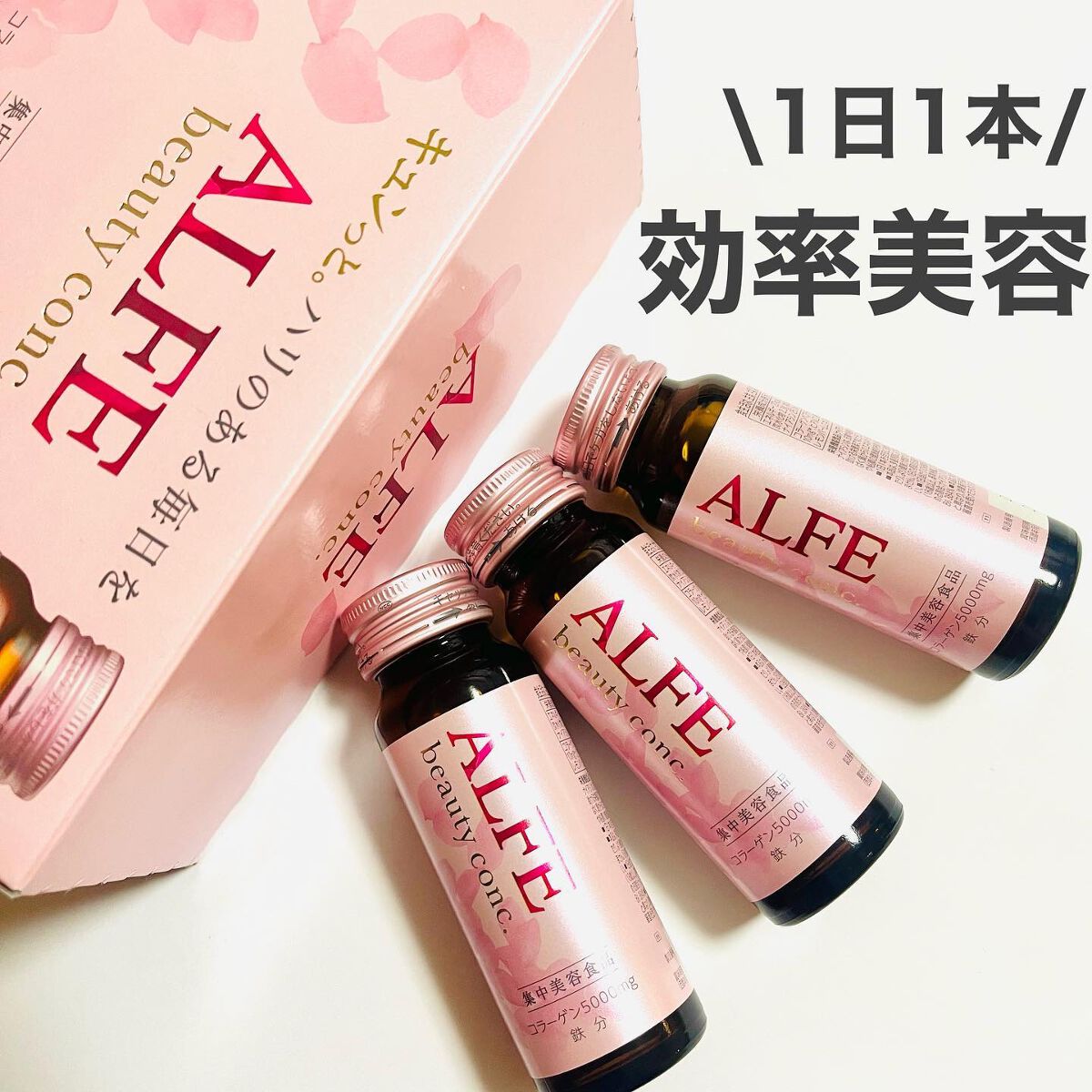 アルフェ ビューティコンク〈ドリンク〉W/アルフェ/美容ドリンクを使ったクチコミ（1枚目）