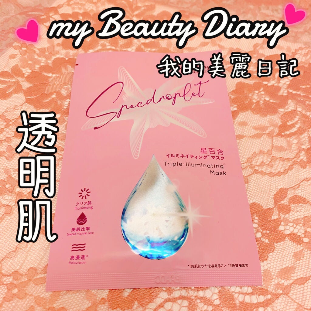 星百合イルミネイティングマスク/我的美麗日記/シートマスク・パックを使ったクチコミ(1枚目)
