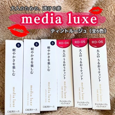 ティントルージュ/media luxe/口紅を使ったクチコミ（1枚目）