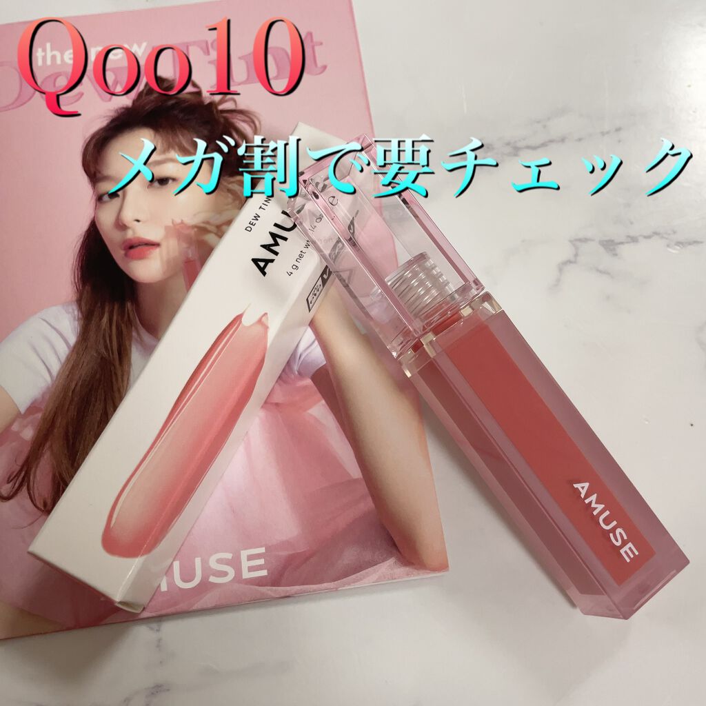 デューティント/AMUSE/リップティントを使ったクチコミ（1枚目）