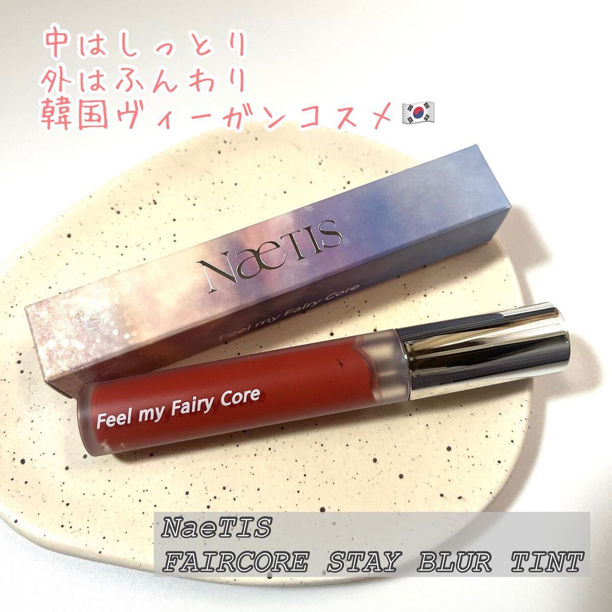 フェアリーコアステイブラーベルベットティント/NaeTIS/リップティントを使ったクチコミ（1枚目）