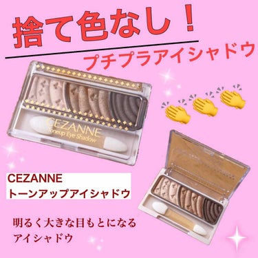 トーンアップアイシャドウ/CEZANNE/アイシャドウパレットを使ったクチコミ（1枚目）