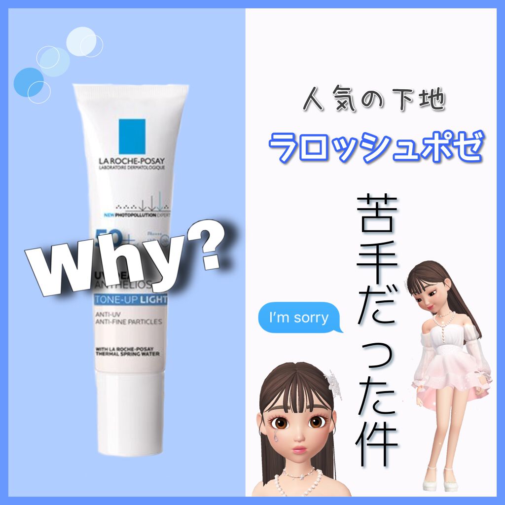 UVイデア XL プロテクショントーンアップ/ラ ロッシュ ポゼ/日焼け止めクリームを使ったクチコミ(1枚目)