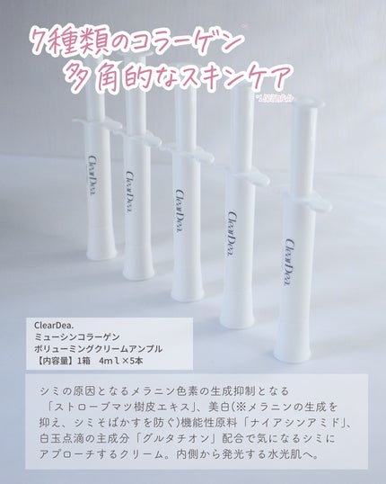 ミューシンコラーゲンボリューミングクリームアンプル/ClearDea./美容液を使ったクチコミ(2枚目)