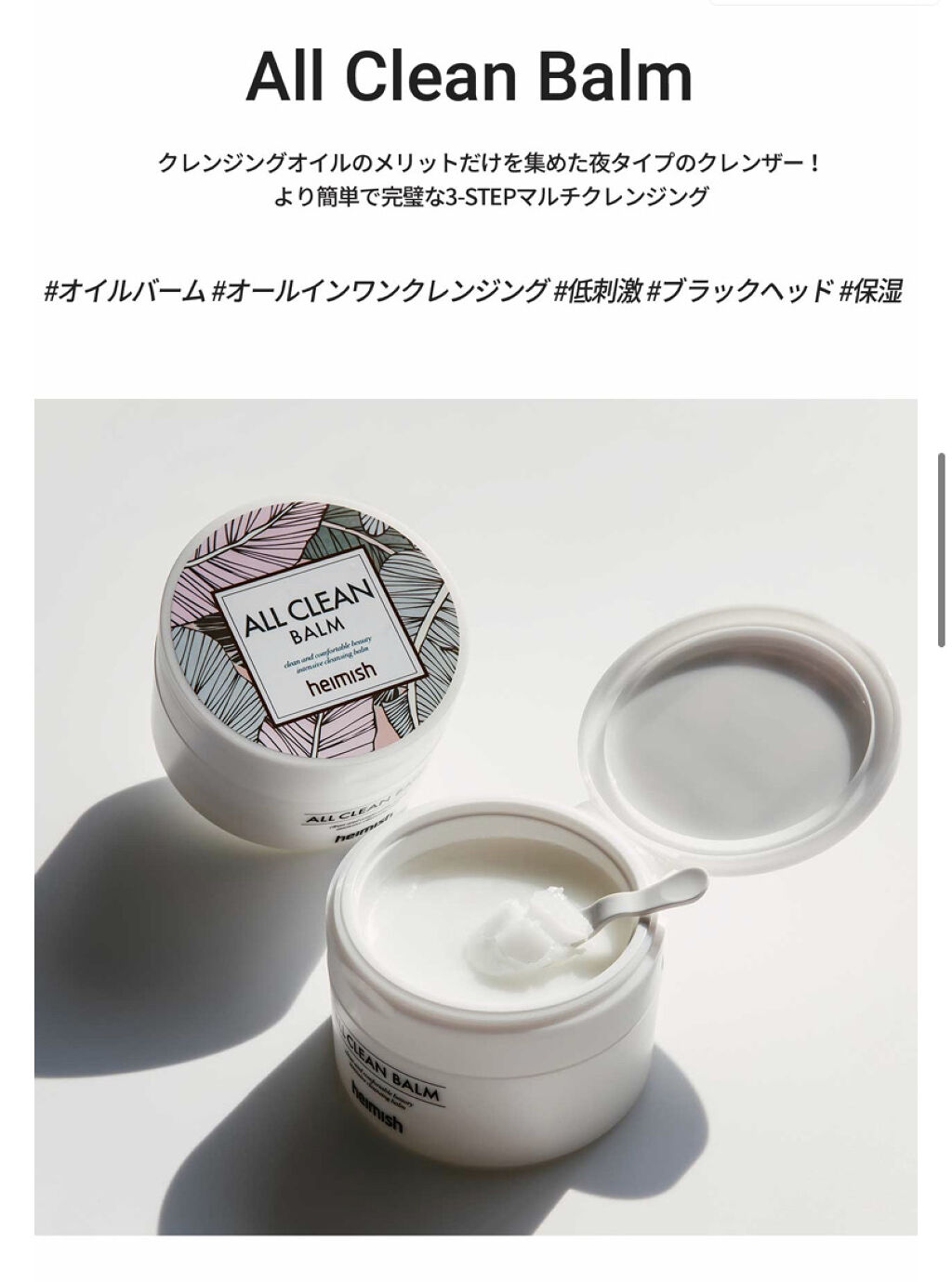 オールクリーンバーム/heimish/クレンジングバームを使ったクチコミ（1枚目）