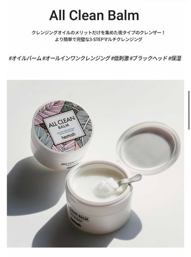 🐳✨heimish オールクリーンバーム 120ml

クレンジングバームにハマり、
他にいい商品はないかと探していて
スタコリで安く購入。


【価格】
1200円→790円（50ml）（スタコリ）
