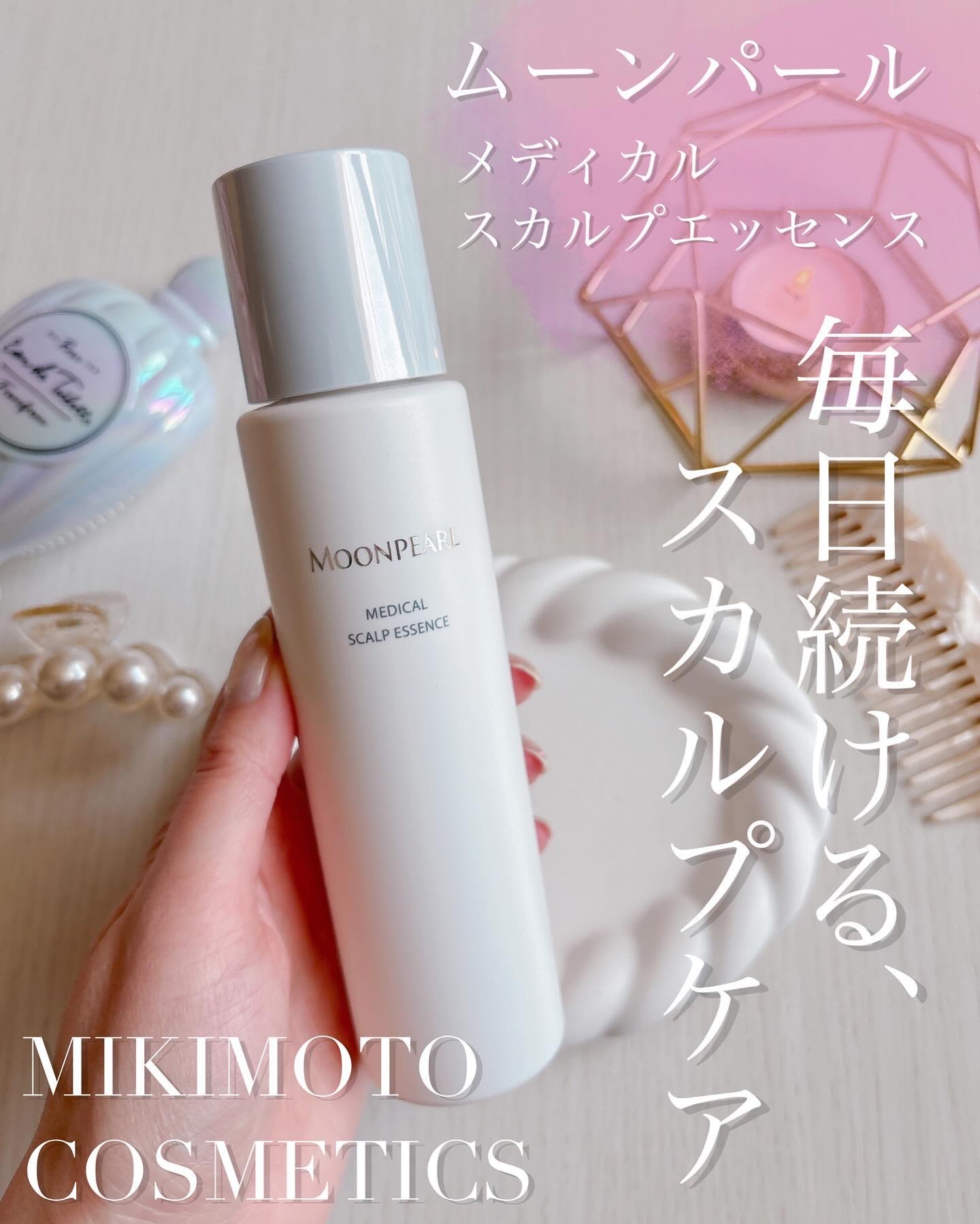 ムーンパール メディカルスカルプエッセンス/ミキモト コスメティックス/頭皮ローションを使ったクチコミ（1枚目）