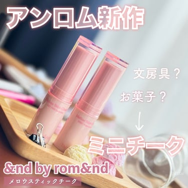 ＼　990円で上品なツヤツヤほっぺが完成✨　／

☑︎ &nd by rom&nd
メロウスティックチーク
color：ローズウッディー/ミルクラベンダー
price：¥990(税込)


アンロムこと