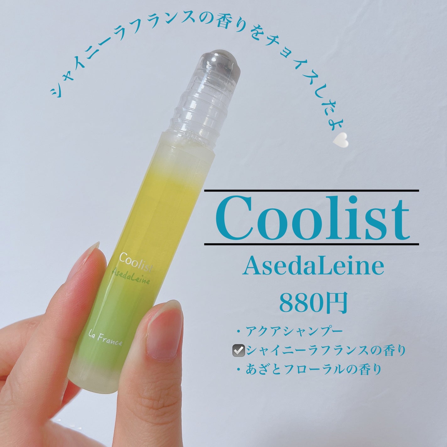 アセダレーヌ アクアシャンプー/Coolist/デオドラント・制汗剤を使ったクチコミ(2枚目)