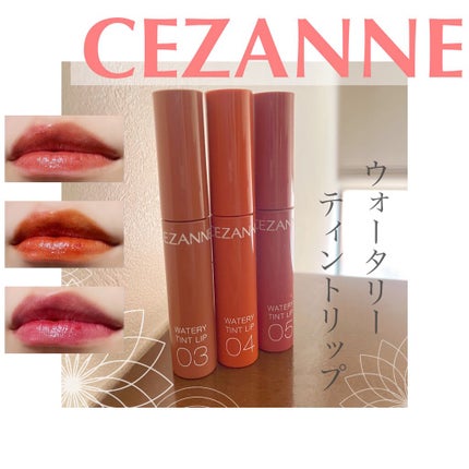 ウォータリーティントリップ/CEZANNE/リップティントを使ったクチコミ(1枚目)