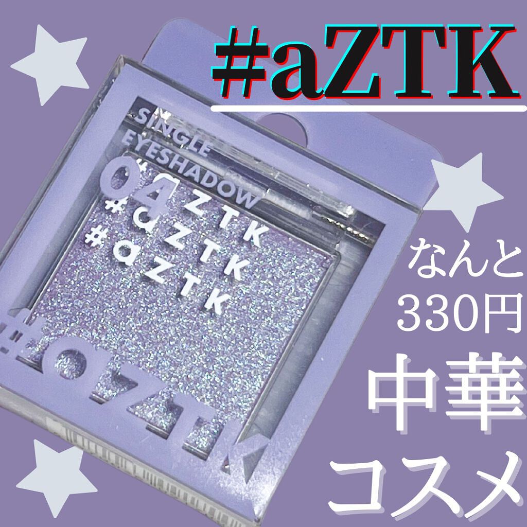 シングルアイシャドウ/aZTK/単色アイシャドウを使ったクチコミ（1枚目）