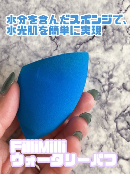 ウォータリーパフ/fillimilli/パフ・スポンジを使ったクチコミ(1枚目)