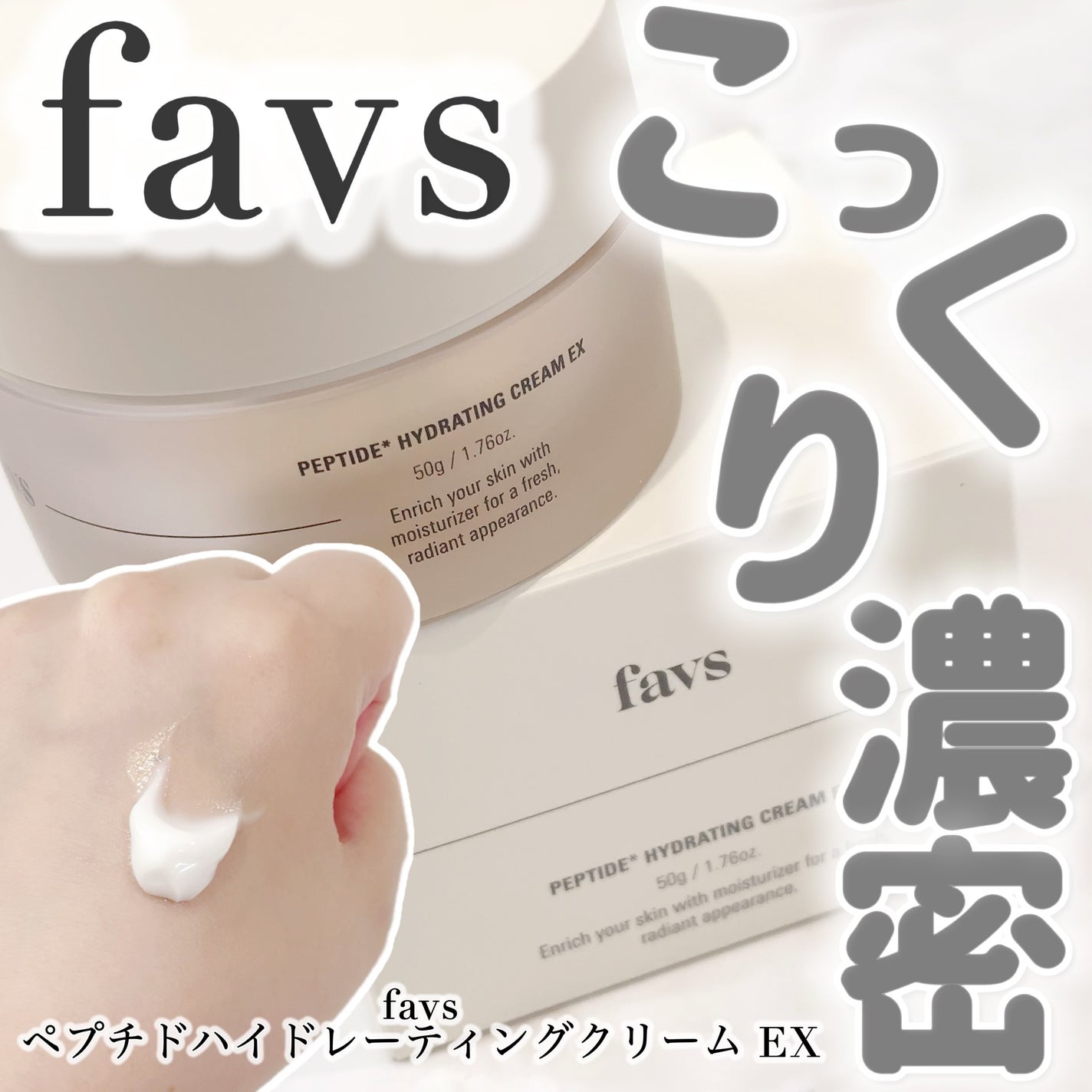 ペプチドハイドレーティングクリーム EX/favs/フェイスクリームを使ったクチコミ(1枚目)