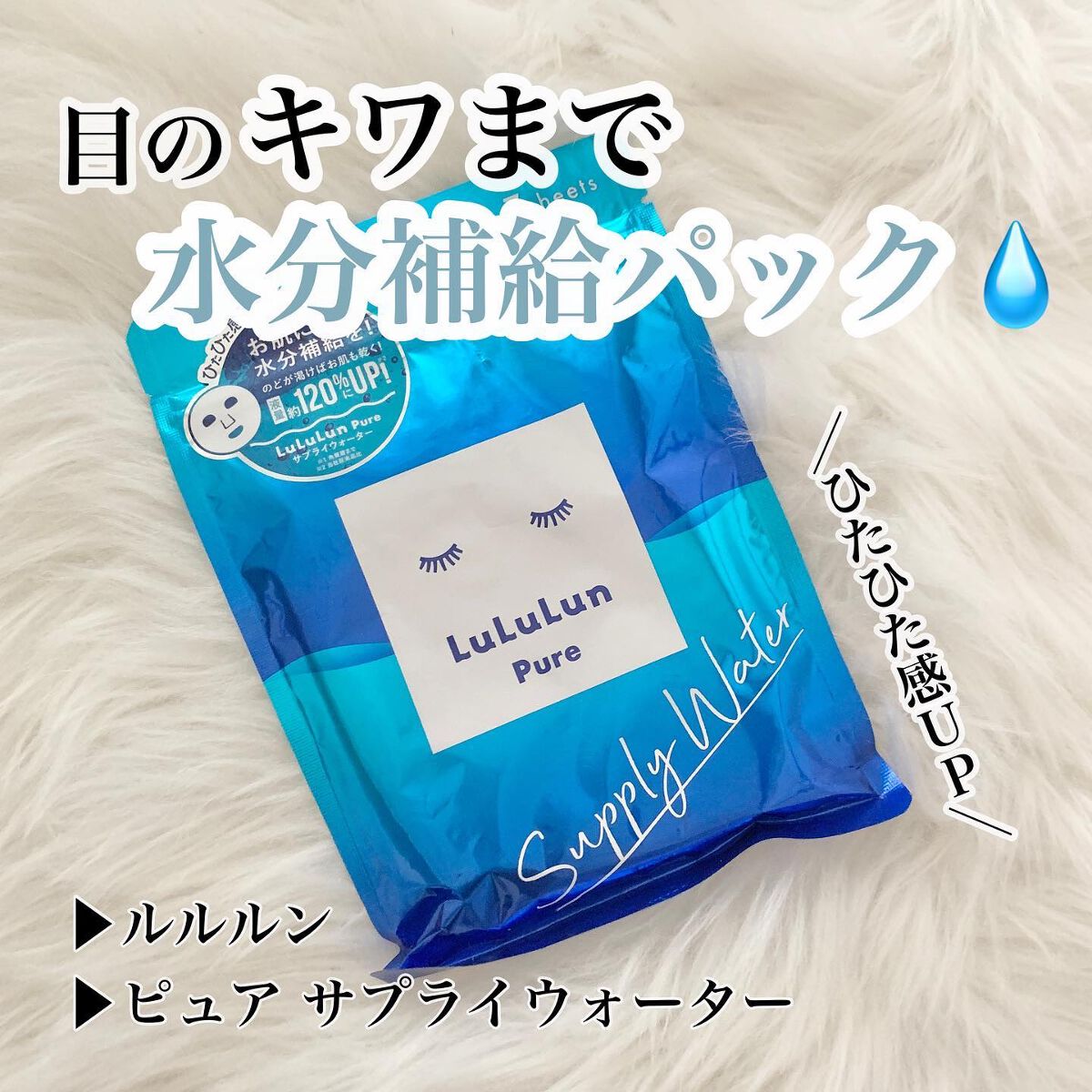 ルルルンピュア サプライウォーター/ルルルン/シートマスク・パックを使ったクチコミ(1枚目)