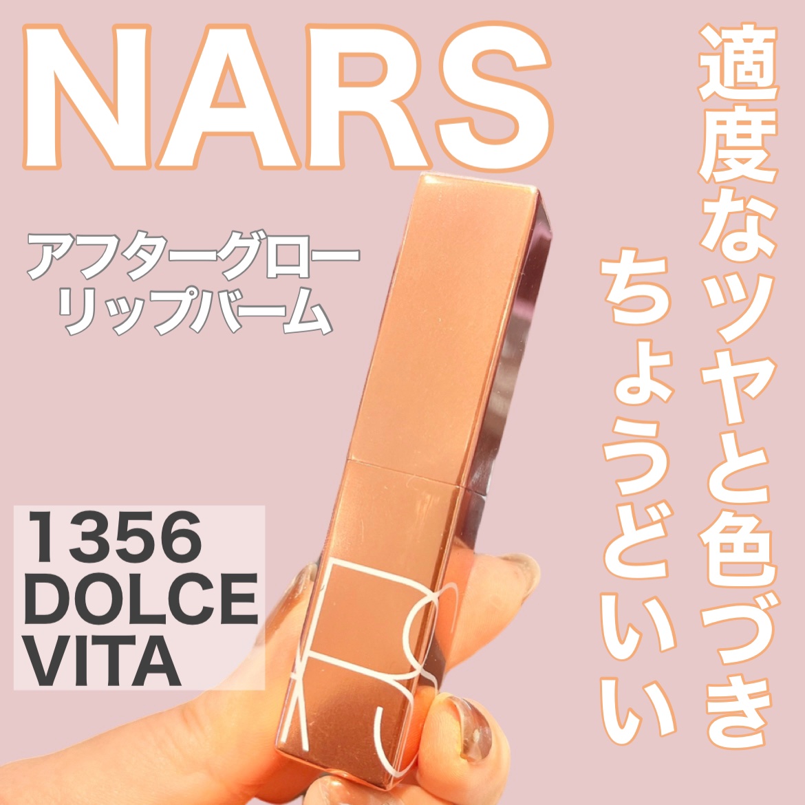 アフターグロー リップバーム 1356/NARS/リップバームを使ったクチコミ（1枚目）