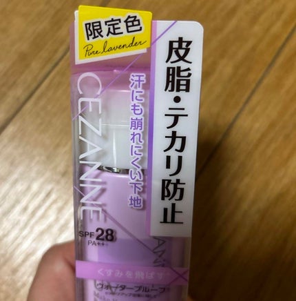 皮脂テカリ防止下地/CEZANNE/化粧下地を使ったクチコミ(1枚目)