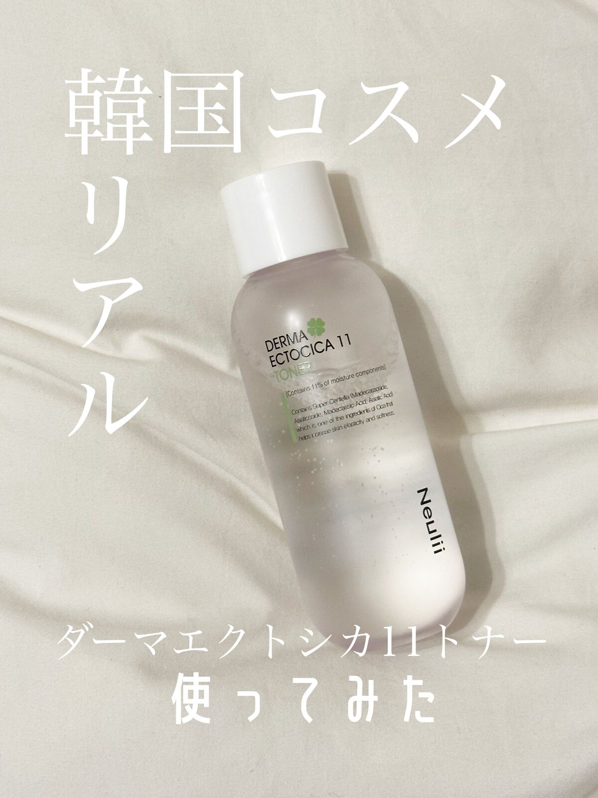 ダーマエクトシカ11トナー/Neulii/化粧水を使ったクチコミ（1枚目）