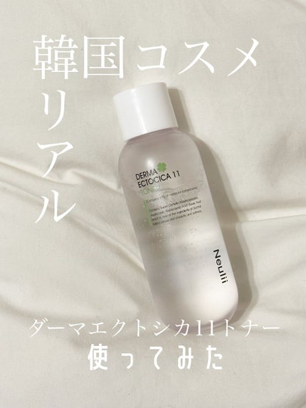 ダーマエクトシカ11トナー/Neulii/化粧水を使ったクチコミ(1枚目)