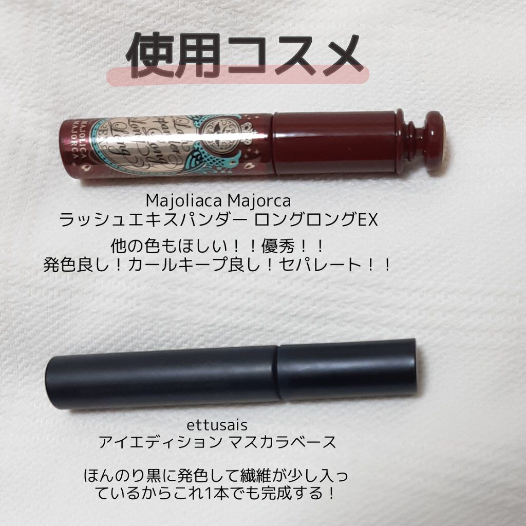 エテュセ アイエディション (マスカラベース)/ettusais/マスカラ下地を使ったクチコミ（2枚目）