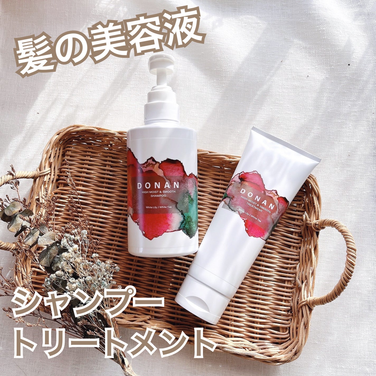 ハイモイスト&スムースシャンプー/トリートメント/DONAN/市販シャンプーを使ったクチコミ(1枚目)