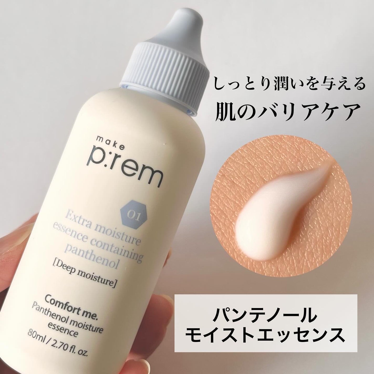 コンフォートミー パンテノールモイスチャーエッセンス/make prem/美容液を使ったクチコミ(2枚目)