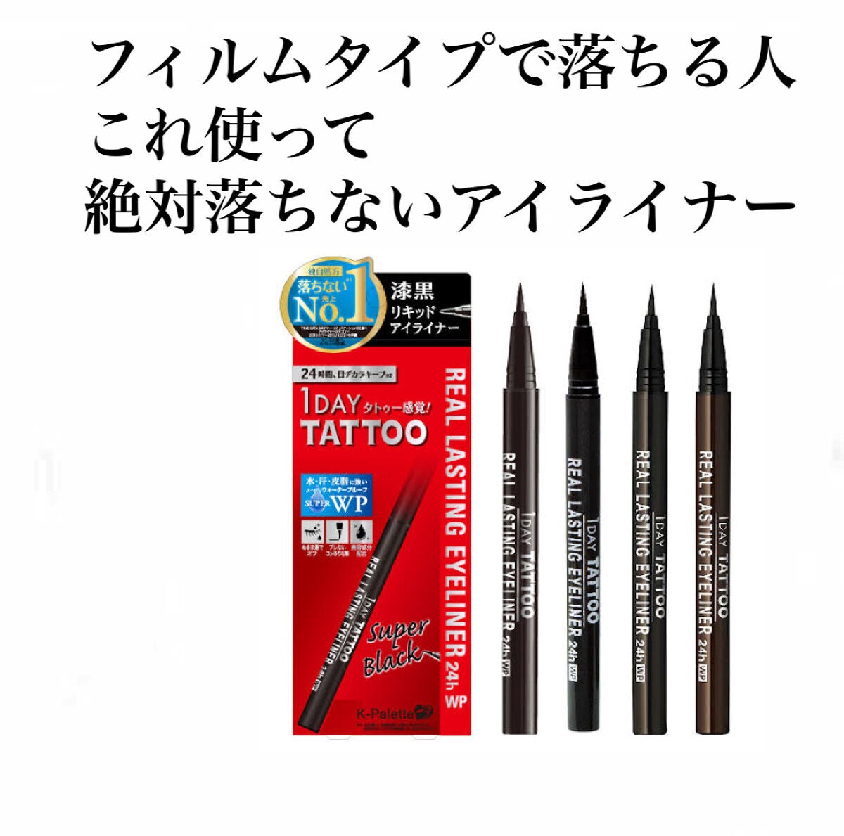 リアルラスティングアイライナー24hWP/K-パレット/リキッドアイライナーを使ったクチコミ(1枚目)