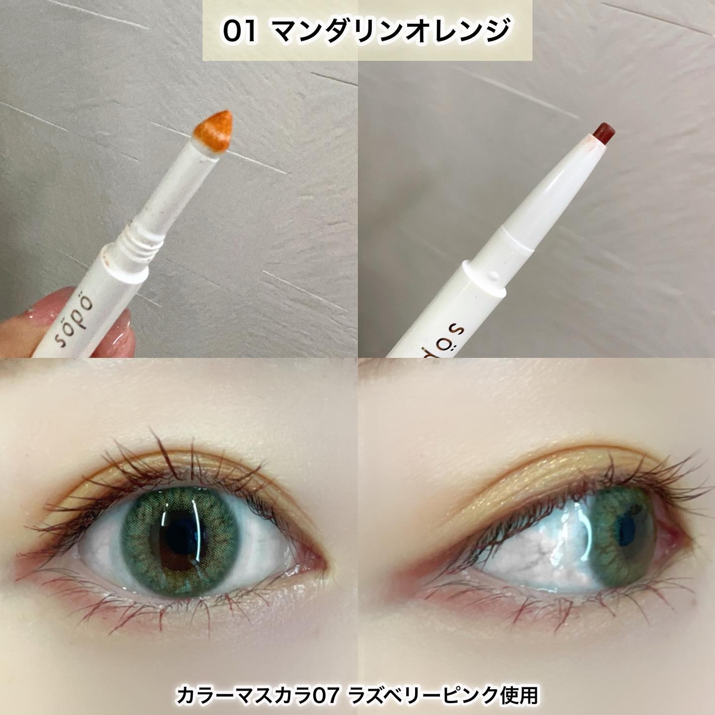 パウダー&ライナー 01 オレンジ×レッドブラウン（マンダリンオレンジ）/sopo/スティックアイシャドウを使ったクチコミ（3枚目）