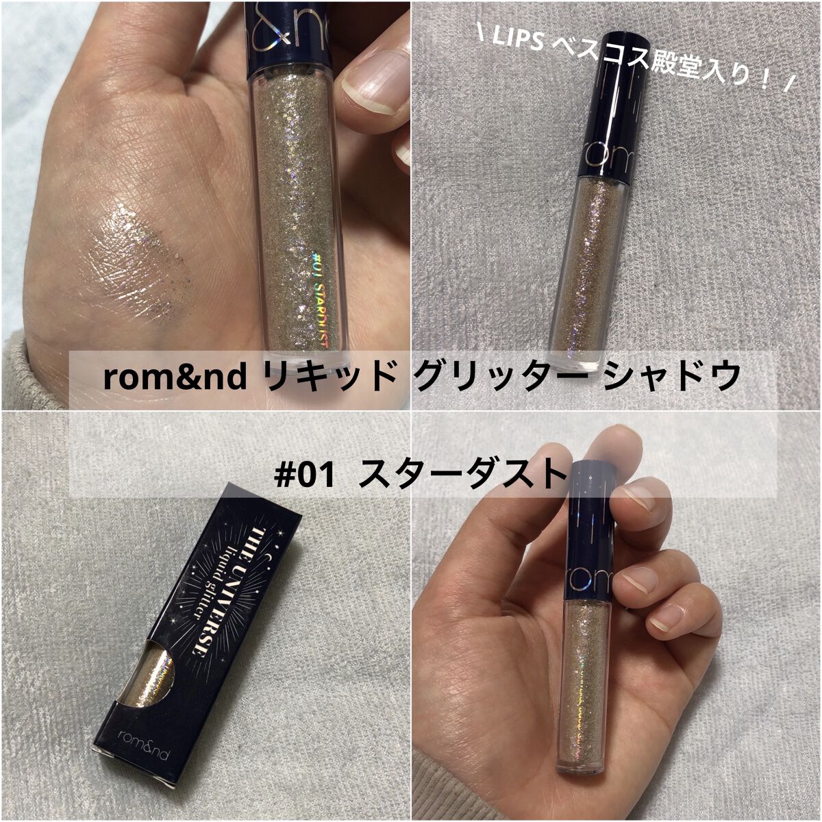 リキッド グリッター シャドウ/rom&nd/グリッターを使ったクチコミ（1枚目）