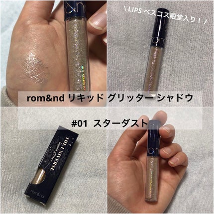リキッド グリッター シャドウ/rom&nd/グリッターを使ったクチコミ(1枚目)