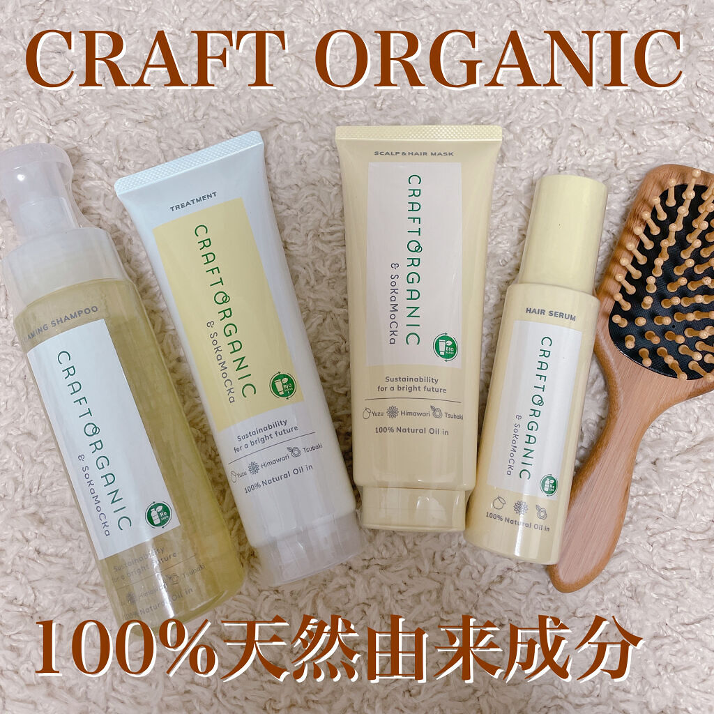 リペアヘアセラム/CRAFT ORGANIC/アウトバストリートメントを使ったクチコミ（1枚目）