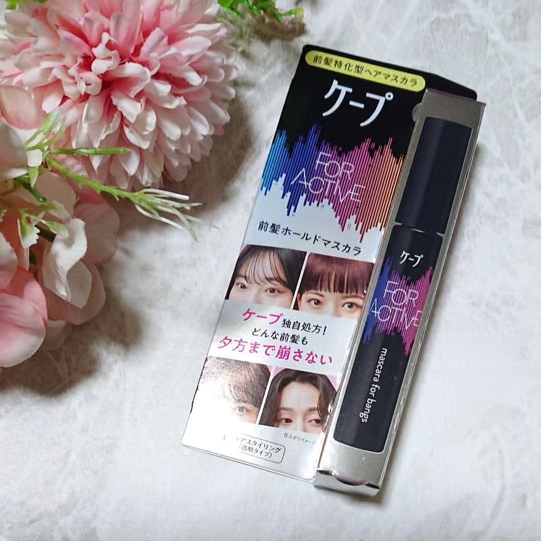 ケ-プ フォーアクティブ 前髪ホールドマスカラ/ケープ/ヘアジェルを使ったクチコミ(1枚目)
