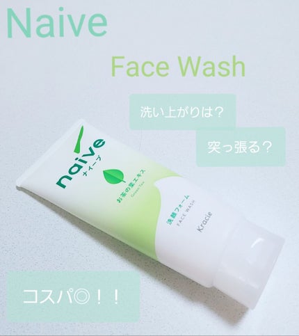 洗顔フォーム(お茶の葉エキス配合)/ナイーブ/洗顔フォームを使ったクチコミ(1枚目)