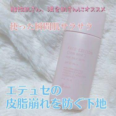 フェイスエディション（スキンベース）フォーオイリースキン 30mL/ettusais/化粧下地を使ったクチコミ（1枚目）