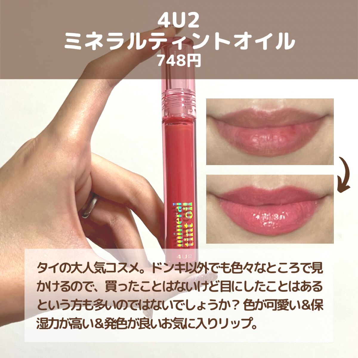 ミネラルティントオイル/4U2/リップティントを使ったクチコミ（3枚目）