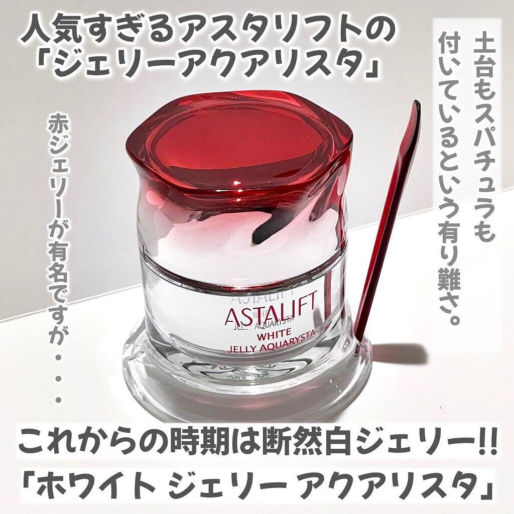 アスタリフト ホワイト ジェリー アクアリスタ/アスタリフト/美容液を使ったクチコミ(2枚目)