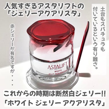 試してみた】アスタリフト ホワイト ジェリー アクアリスタ/アスタ ...