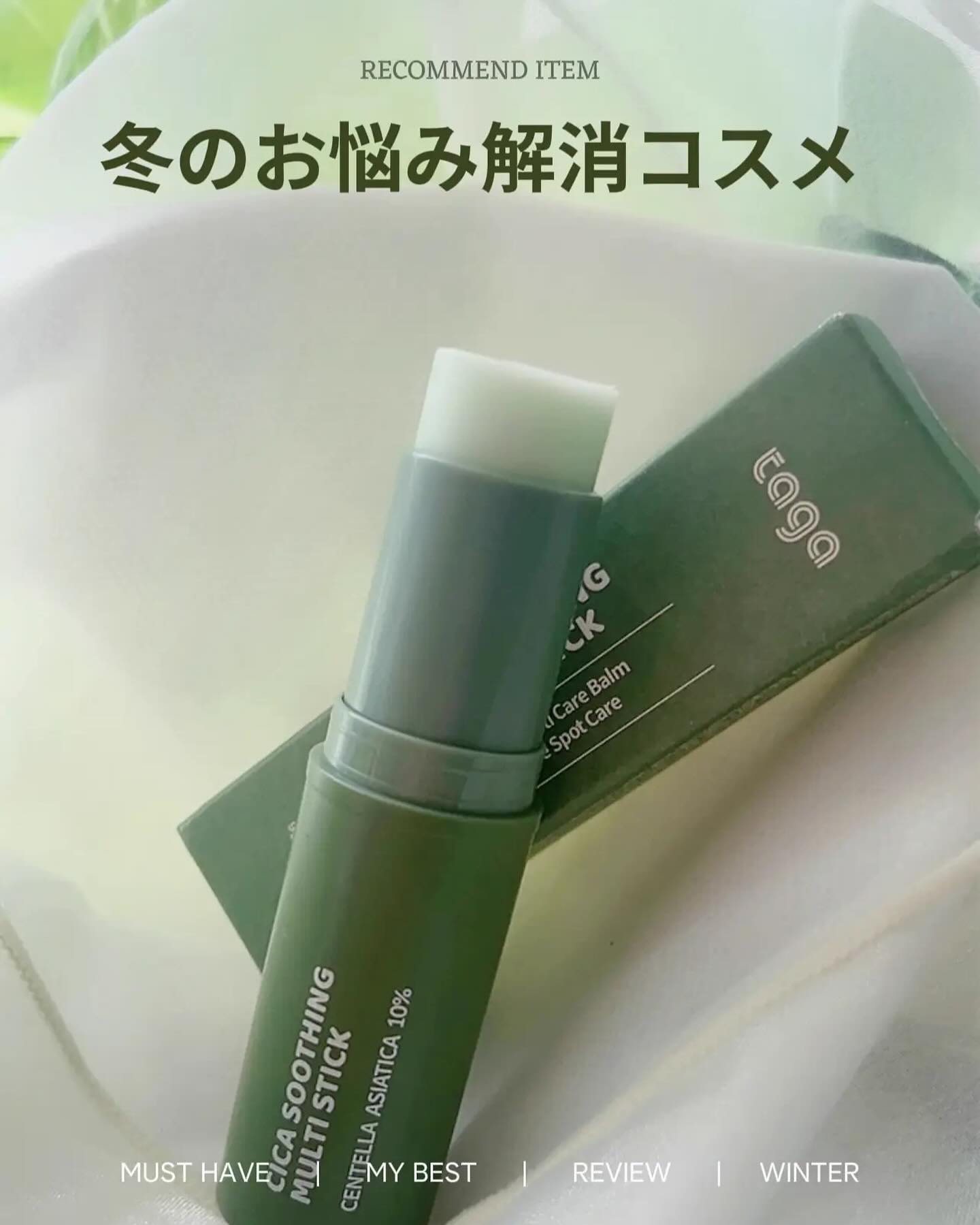 シカスージングスティック/TAGA/フェイスバームを使ったクチコミ（1枚目）