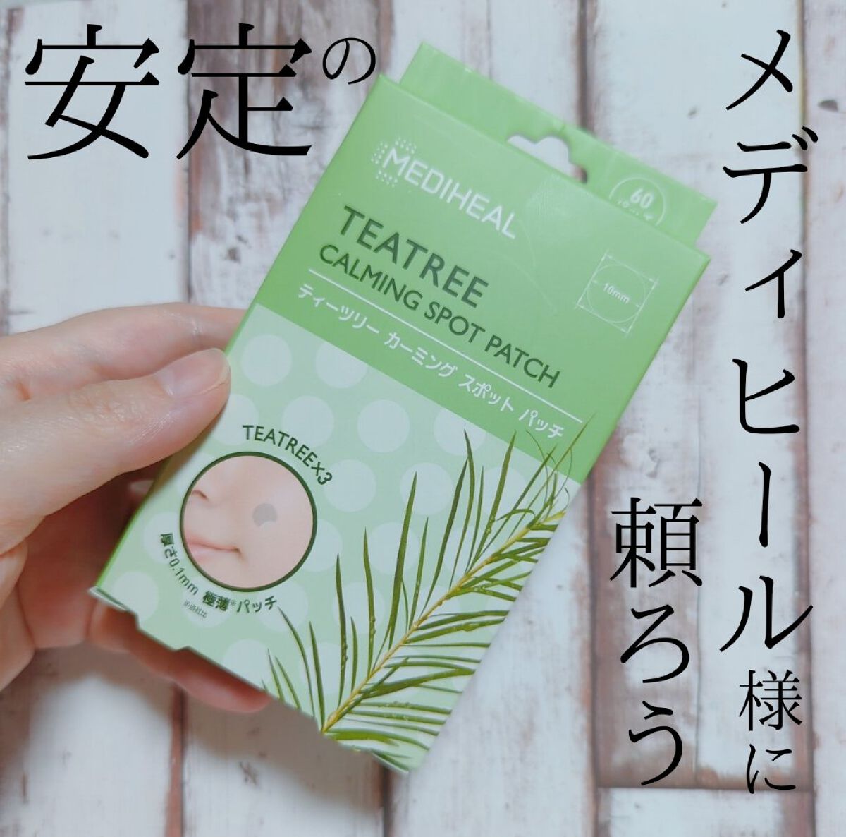 ティーツリーカーミングスポットパッチ/MEDIHEAL/その他スキンケアを使ったクチコミ（1枚目）