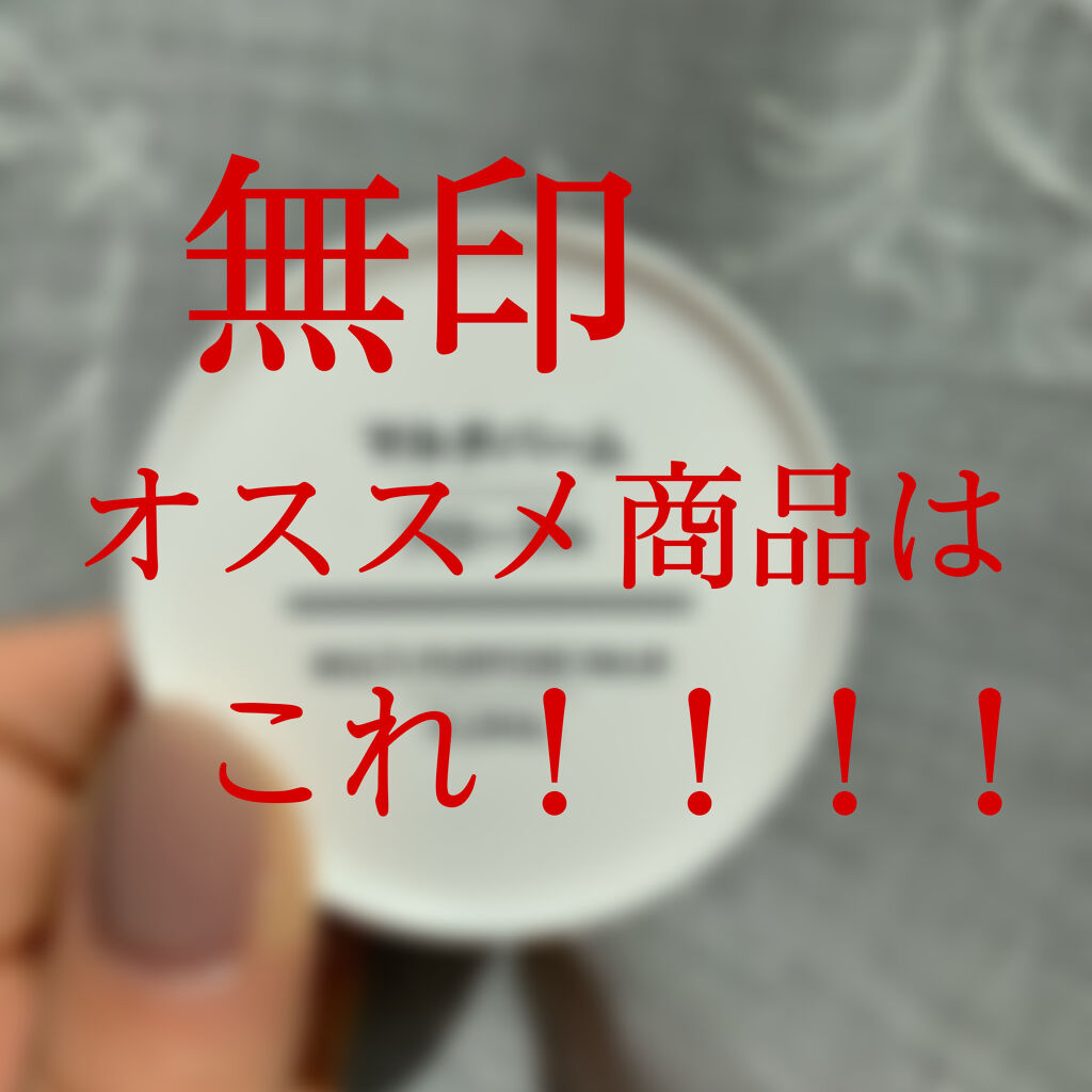 マルチバーム・フローラル/無印良品/ボディグッズを使ったクチコミ（1枚目）