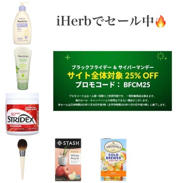 ブラックフライデーで何買う！？✨

iHerbで11/29 10:00までブラックフライデーセール♪
全品25%オフという滅多に見ない割引率👀
気になってたものの買い時ですね🛍️

コスメ系だけじゃなく