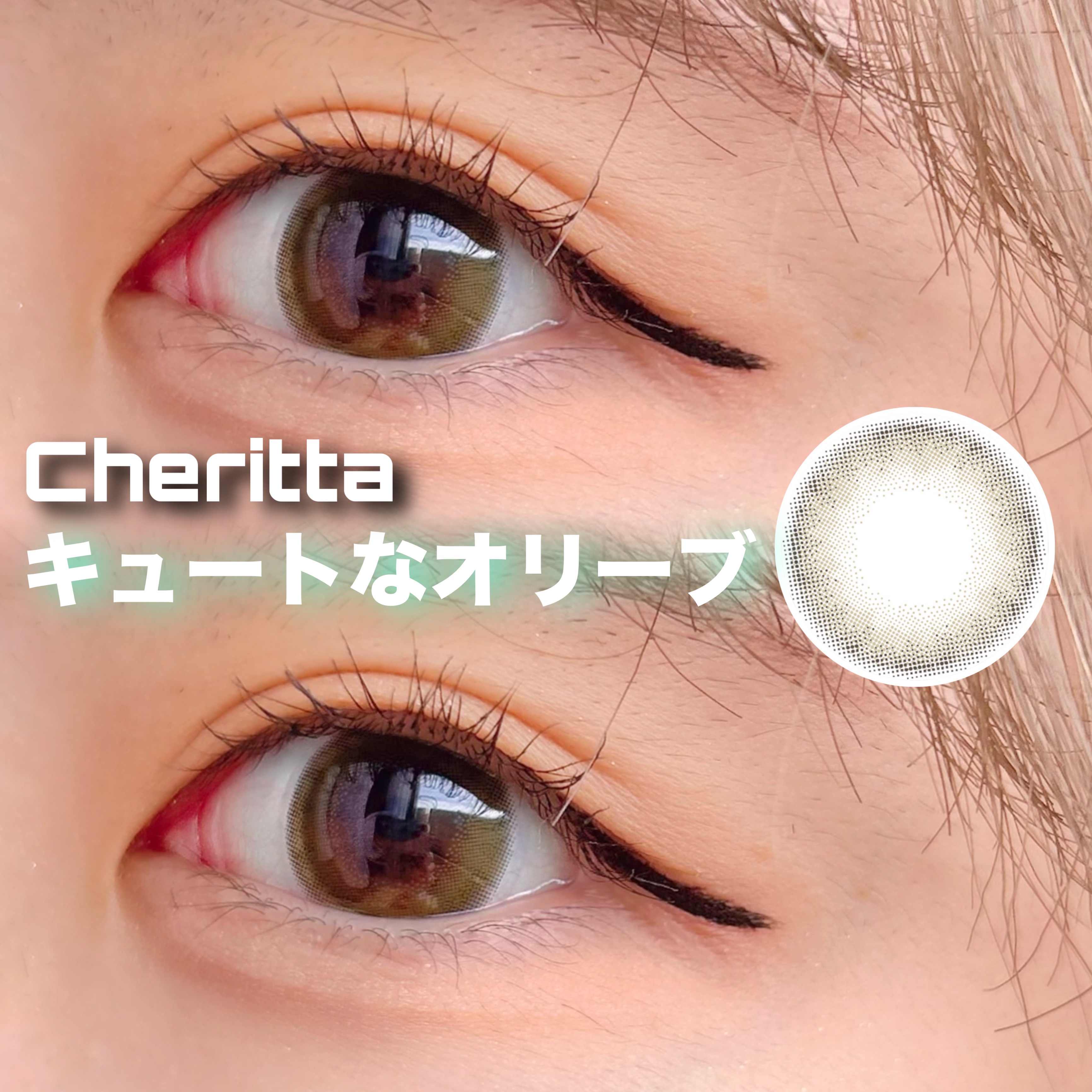 Cheritta 1day ミミオリーブ(Mimi Olive)/Cheritta/ワンデー（１DAY）カラコンを使ったクチコミ（1枚目）