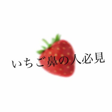 ☆.。.:*【いちご鼻の人必見】｡･:*:･ﾟ★
今回はひどいいちご鼻だった私が、ある程度許容できる範囲にまで落ち着いた方法を紹介します！

①ぬるま湯で洗顔をする
先に髪や体を洗っておくとお風呂の蒸気