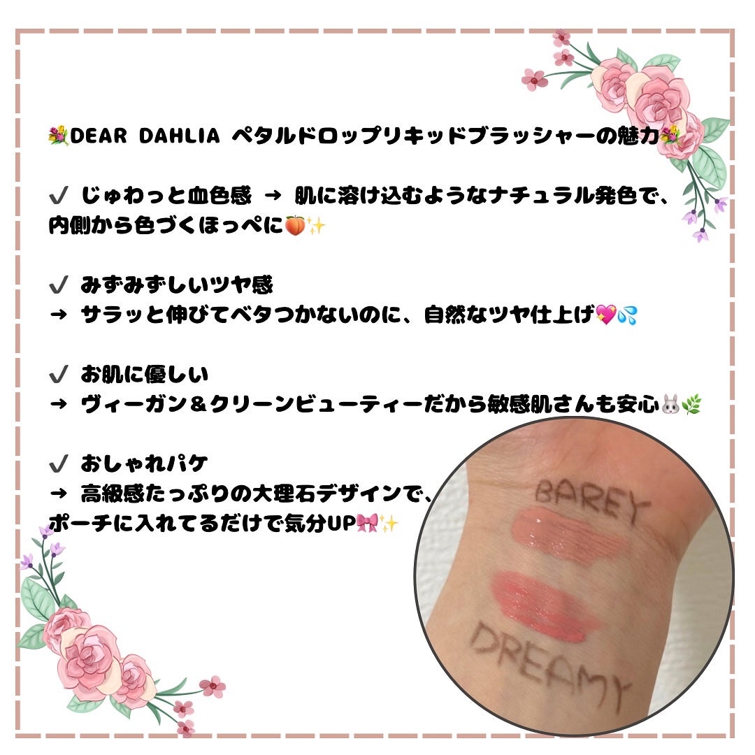 ペタルドロップリキッドブラッシャー/DEAR DAHLIA/リキッドチークを使ったクチコミ(2枚目)