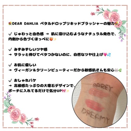 ペタルドロップリキッドブラッシャー/DEAR DAHLIA/リキッドチークを使ったクチコミ(2枚目)