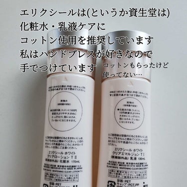 エリクシール ホワイト クリアローション T II 150ml(つめかえ用)/エリクシール/化粧水を使ったクチコミ（2枚目）