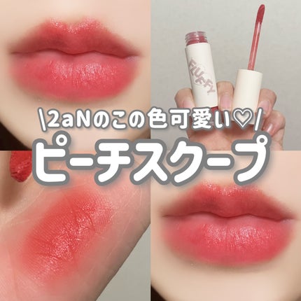 フラッフィーブラーティント/2aN/リップティントを使ったクチコミ(1枚目)